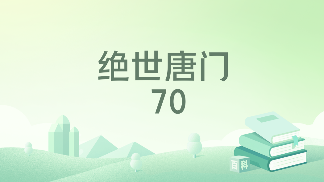 絕世唐門 70 絕世唐門 70