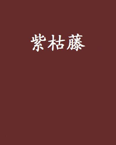 紫枯藤