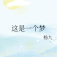 這是一個夢 這是一個夢