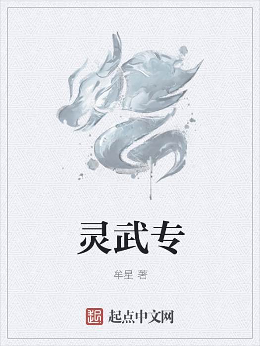 靈武專 靈武專