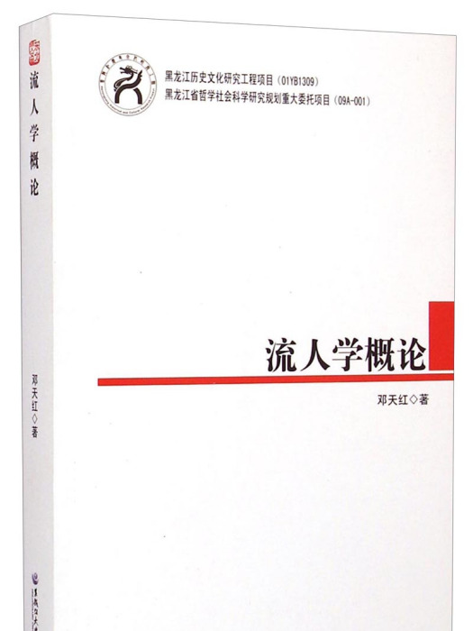 流人學概論 流人學概論