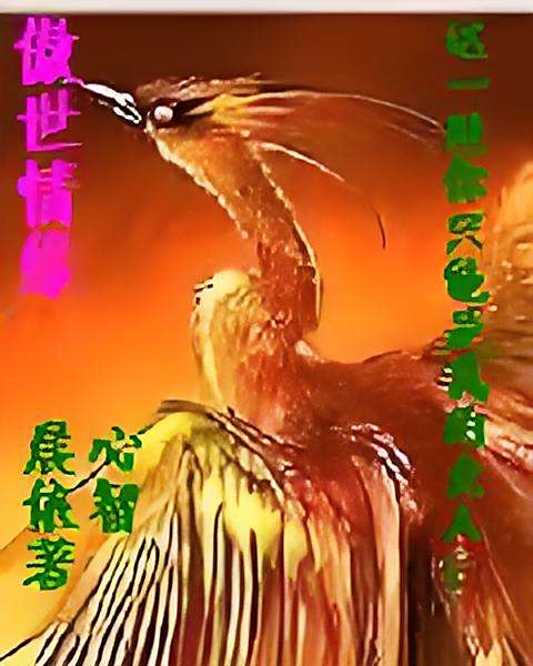 傲世情緣(晨心依智小說作品) 傲世情緣(晨心依智小說作品)