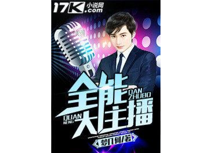 全能大主播(夢幾何著網路小說) 全能大主播(夢幾何著網路小說)