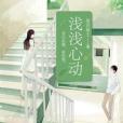 淺淺心動 淺淺心動