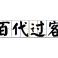 百代過客