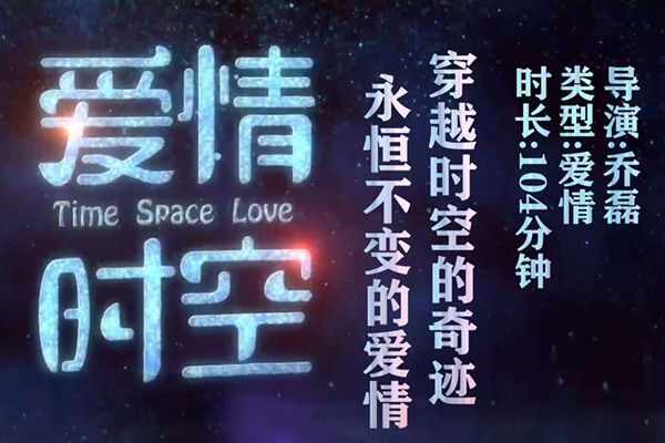 愛情時空 愛情時空
