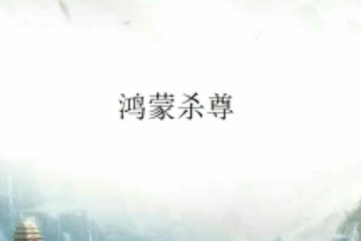 鴻蒙殺尊 鴻蒙殺尊