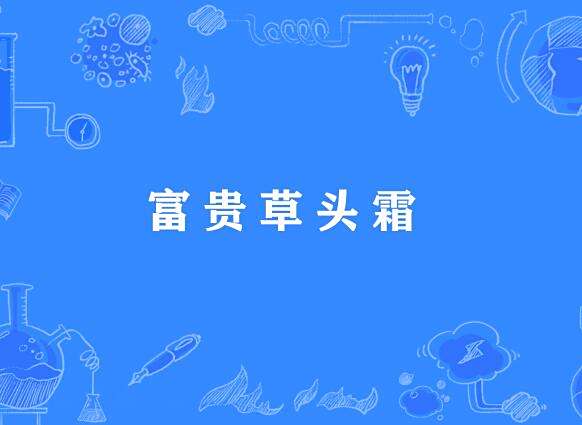 富貴草頭霜