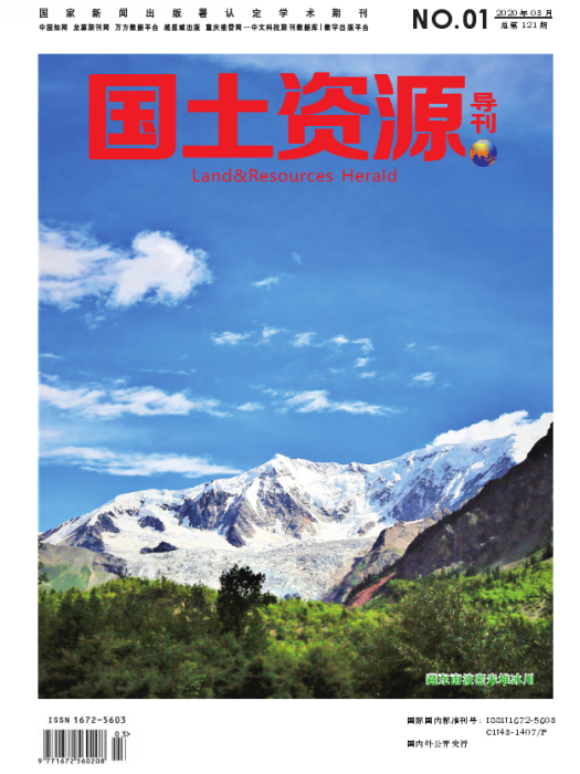 國土資源導刊 國土資源導刊