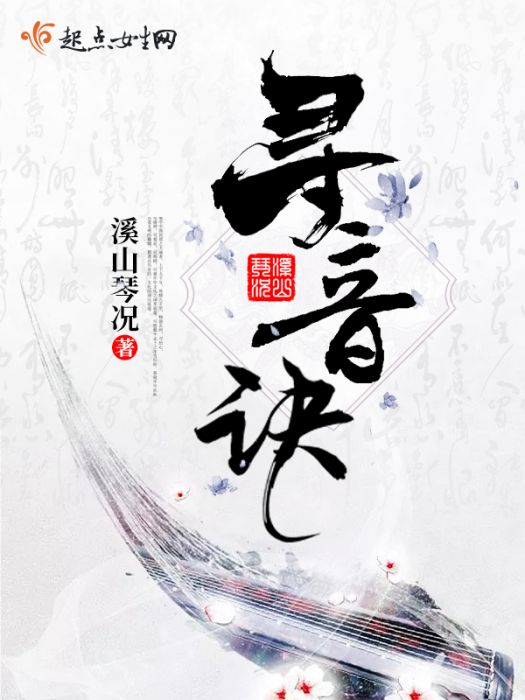 尋音訣 尋音訣
