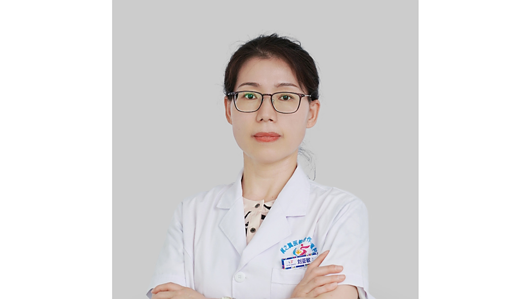 劉亞敏(保定冀之翼兒童康復醫院執業醫師) 劉亞敏(保定冀之翼兒童康復醫院執業醫師)