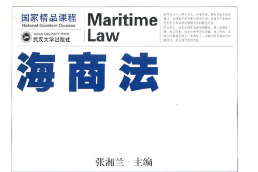 海商法(武漢大學出版社2008年8月出版的書籍) 海商法(武漢大學出版社2008年8月出版的書籍)