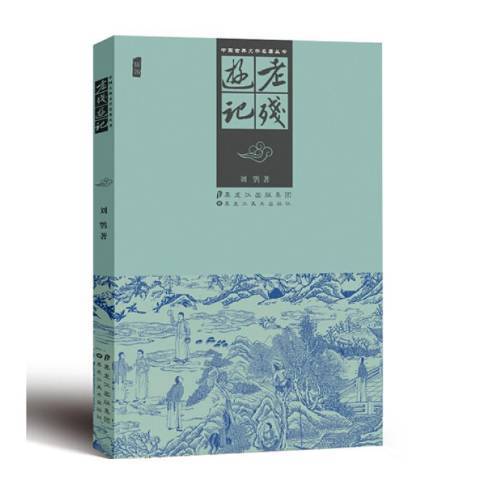 老殘遊記(2012年黑龍江美術出版社出版的圖書) 老殘遊記(2012年黑龍江美術出版社出版的圖書)
