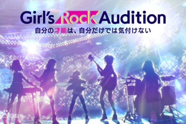 Girl\x27s Rock Audition(東映動畫製作的電視卡通片及同名樂隊企劃項目) Girl\x27s Rock Audition(東映動畫製作的電視卡通片及同名樂隊企劃項目)