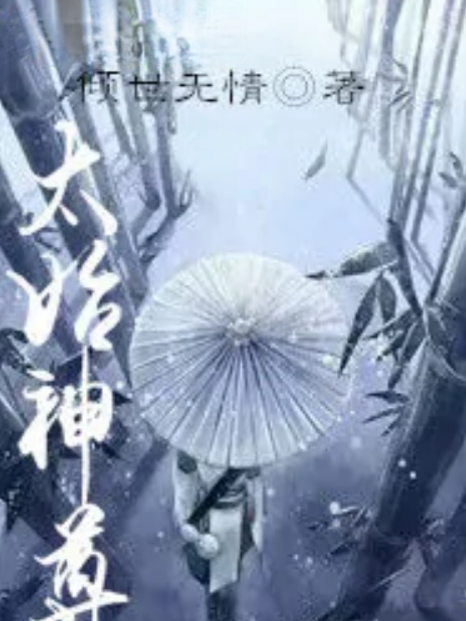 太始神尊 太始神尊