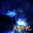 天驕紀(酌酒話春秋著網路小說) 天驕紀(酌酒話春秋著網路小說)