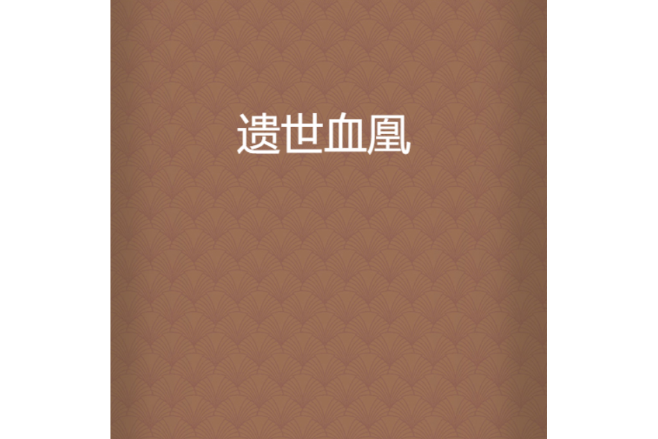 遺世血凰 遺世血凰