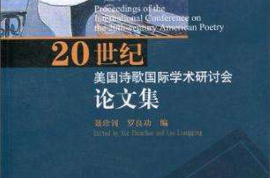 20世紀美國詩歌國際學術研討會論文集