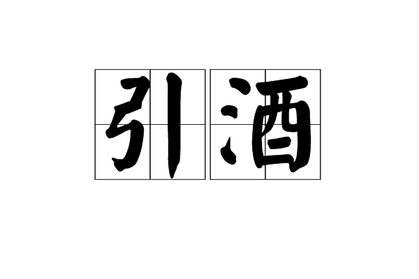 引酒 引酒