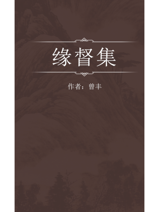 緣督集 緣督集