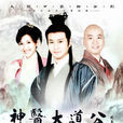 神醫大道公