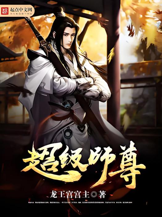 超級師尊 超級師尊