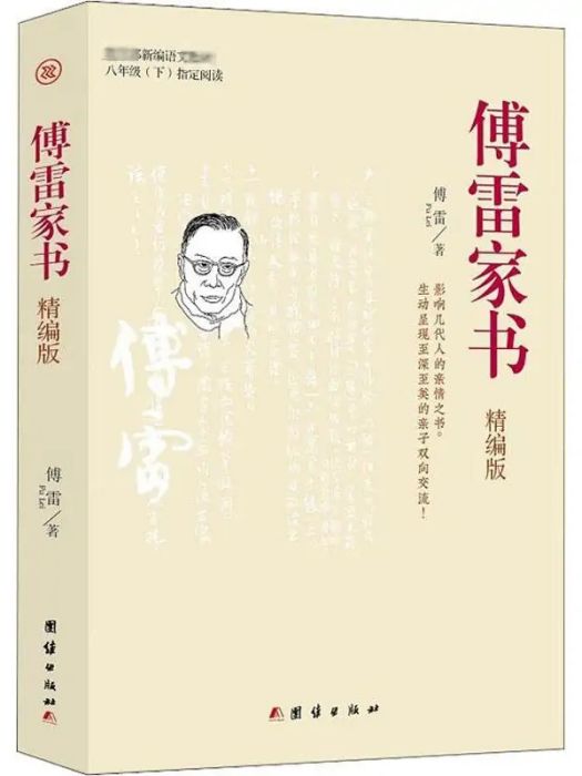 傅雷家書(2019年團結出版社出版的圖書) 傅雷家書(2019年團結出版社出版的圖書)