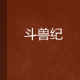 鬥獸紀 鬥獸紀