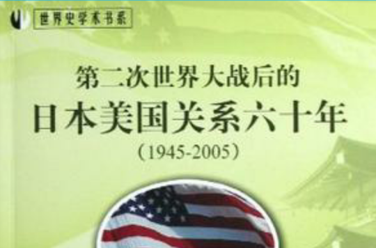 第二次世界大戰後的日本美國關係六十年