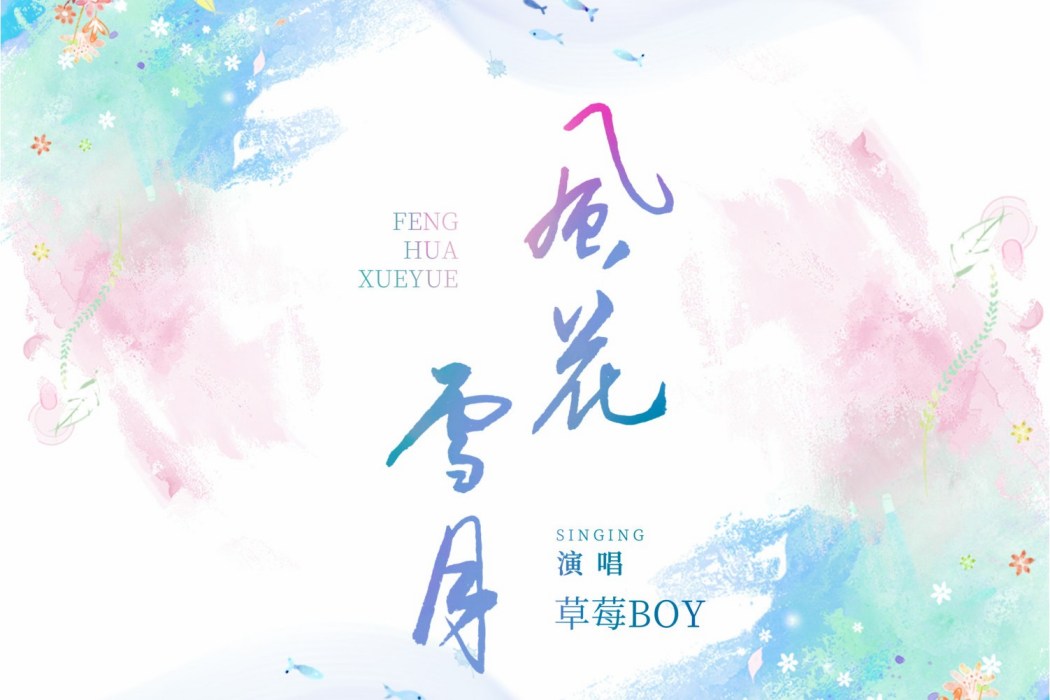 風花雪月(草莓BOY、國風音樂聯盟演唱的歌曲) 風花雪月(草莓BOY、國風音樂聯盟演唱的歌曲)