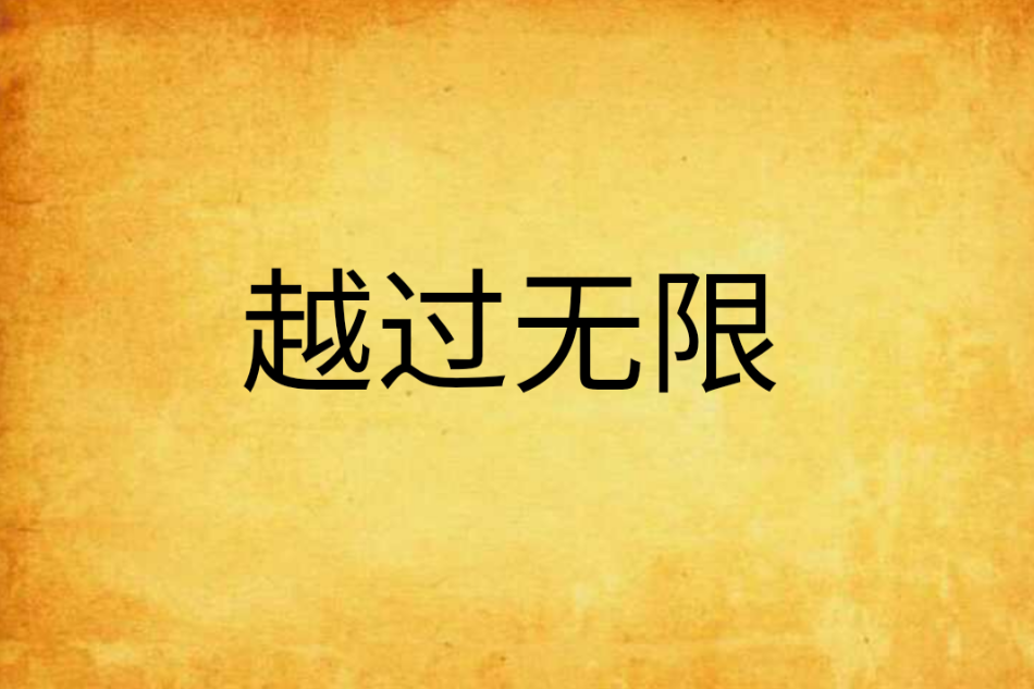 越過無限
