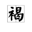 褐 褐