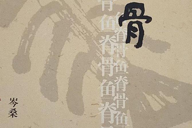 魚脊骨 魚脊骨