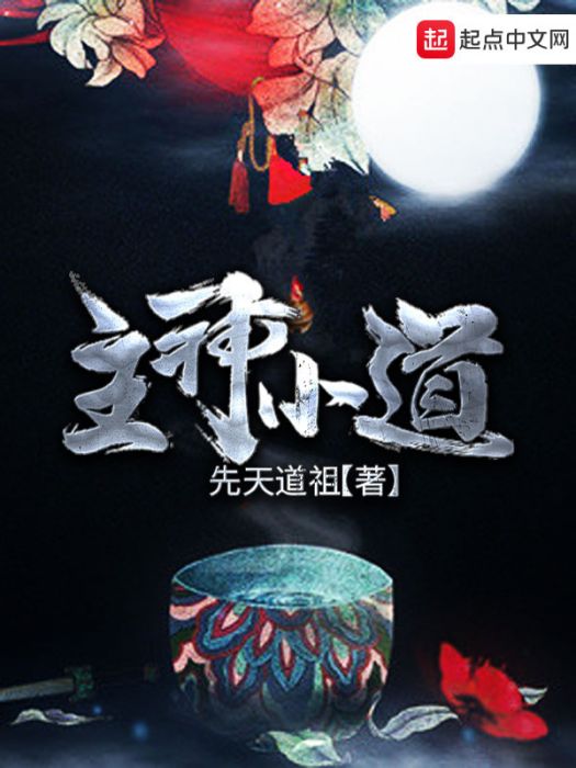 主神小道 主神小道