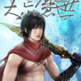 天荒魔世 天荒魔世