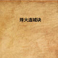 烽火連城訣 烽火連城訣