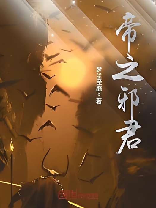 帝之邪君
