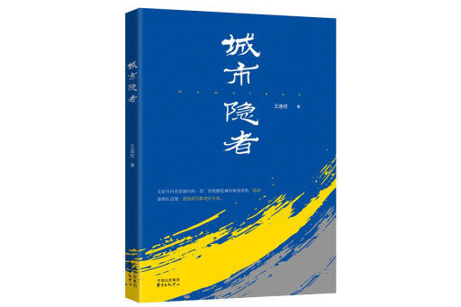 城市隱者 城市隱者