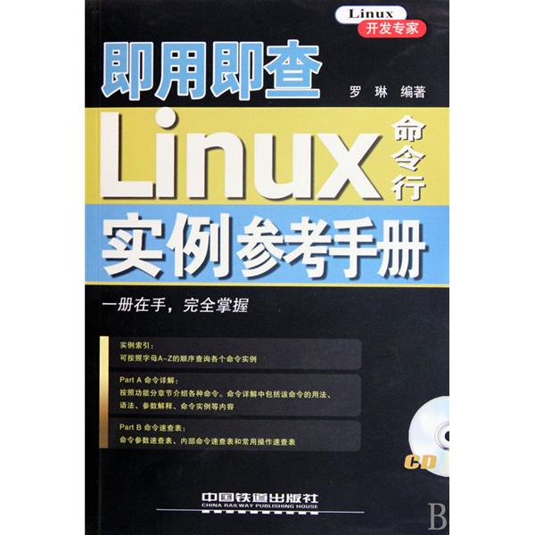 即用即查·Linux命令行實例參考手冊