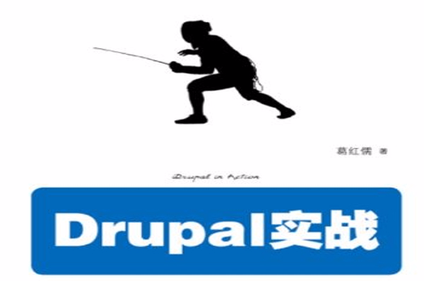 Drupal實戰