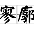 寥廓 寥廓