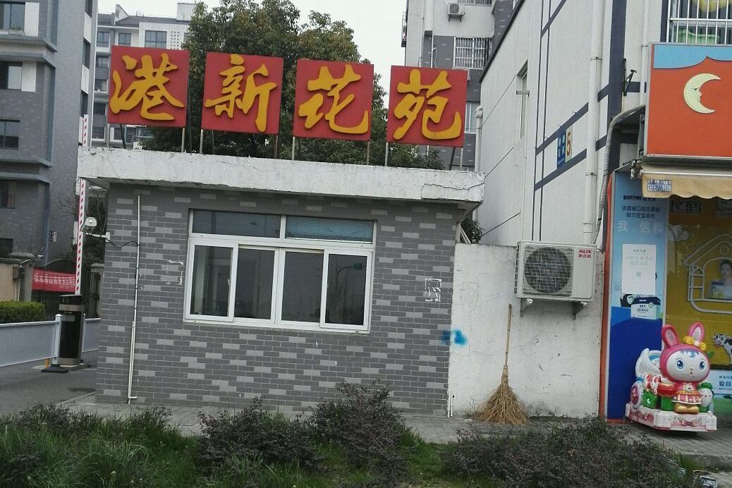 港新花苑 港新花苑