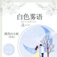 白色霧語 白色霧語