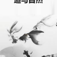 道與自然 道與自然