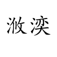 浟湙 浟湙