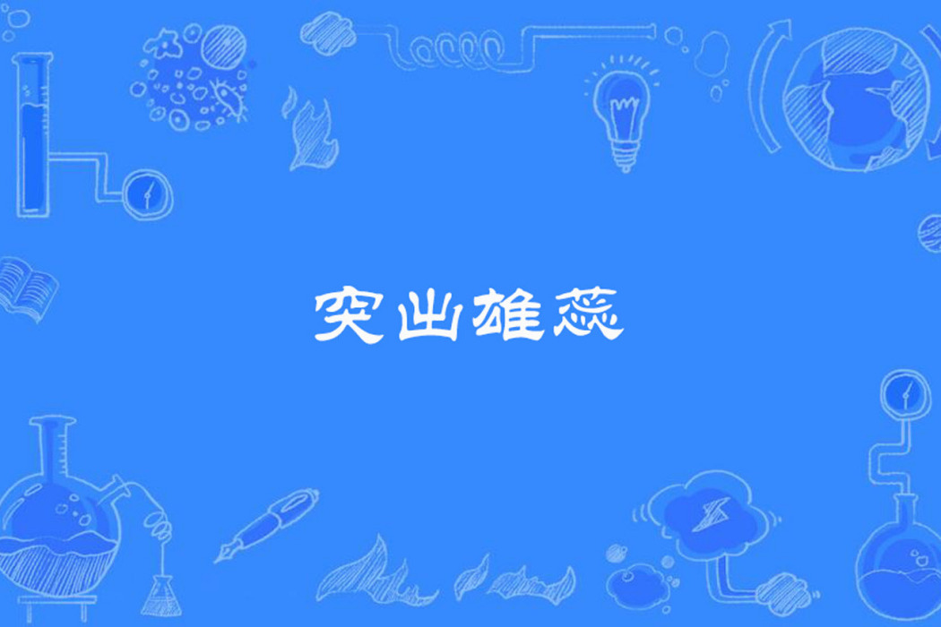 突出雄蕊 突出雄蕊