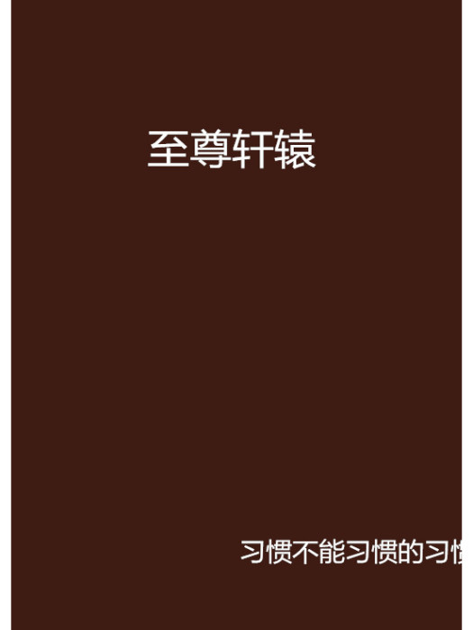 至尊軒轅 至尊軒轅