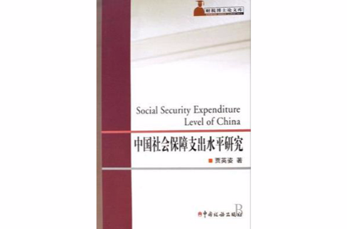 中國社會保障支出水平研究