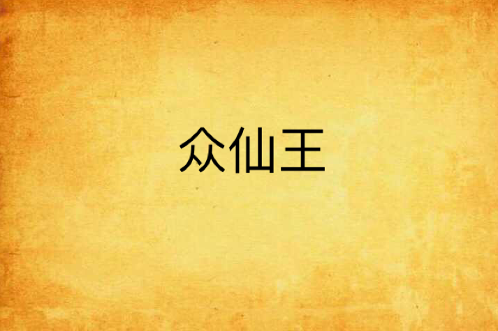 眾仙王 眾仙王