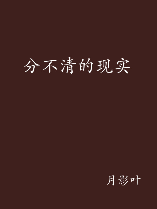 分不清的現實